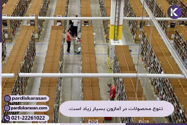 آمازون؛ فروشگاهی با تنوع محصول بالا