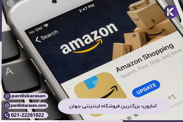 آمازون؛ بهترین سایت خرید از خارج کشور