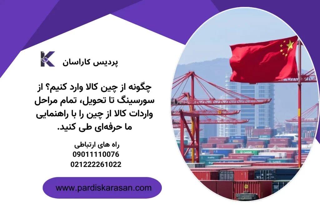 ۳. بسته‌بندی و آماده‌سازی محموله برای واردات کالا از چین با مدیریت پردیس برای واردات