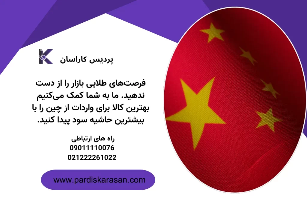 ۵. فرایند ترخیص گمرکی در پروژه واردات کالا از چین توسط پردیس برای واردات