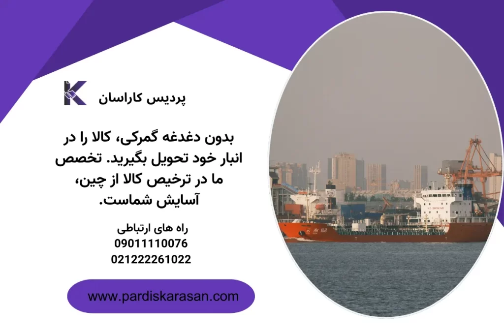 انبارداری کالاهای وارداتی از چین در شرکت پردیس برای واردات