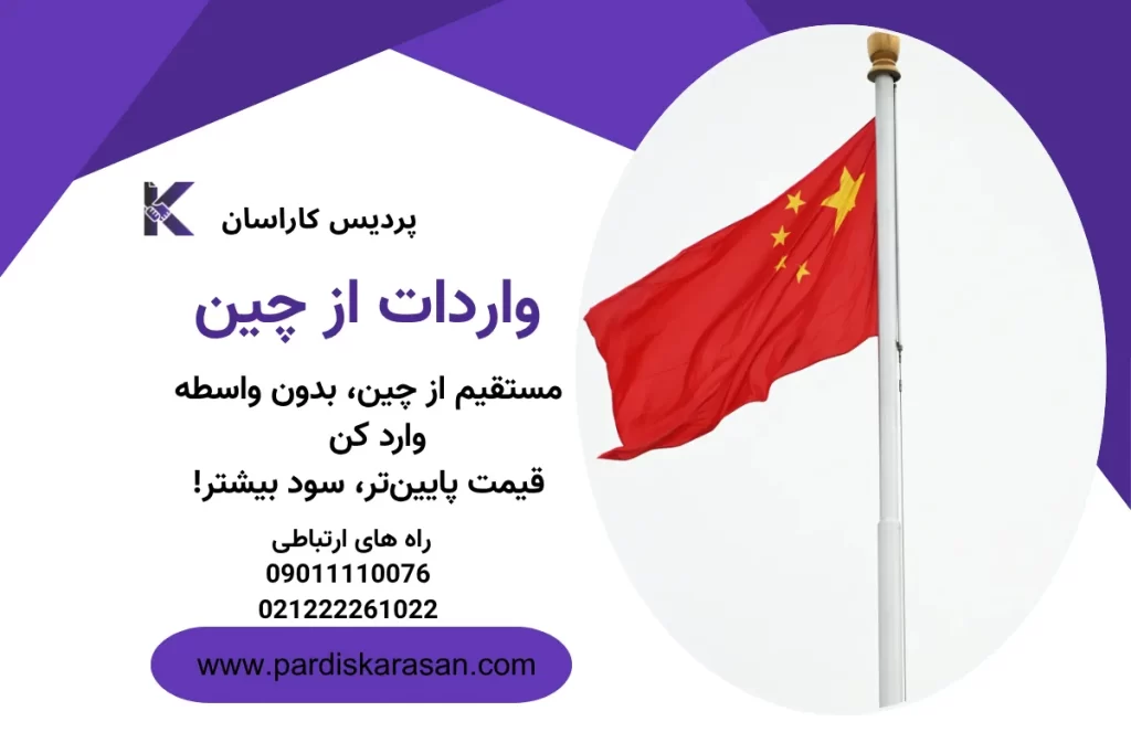 فرایند واردات کالا از چین توسط پردیس برای واردات در مراحل بارگیری کانتینر