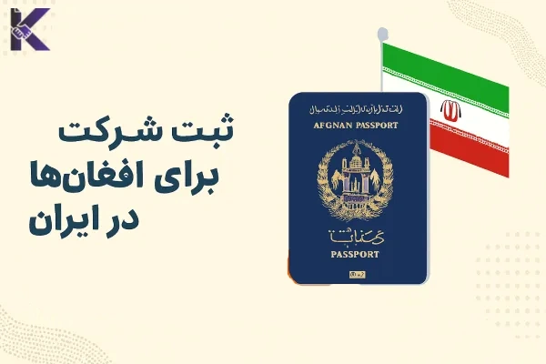 ثبت شرکت برای افغان‌ها در ایران